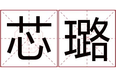 璐名字意思